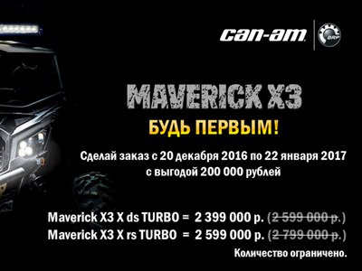 Maverick X3 БУДЬ ПЕРВЫМ!