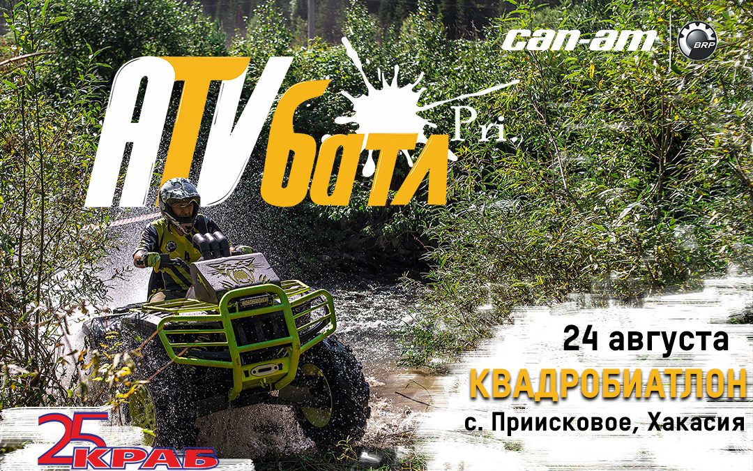 ATV Батл Pri_ 24.08.19