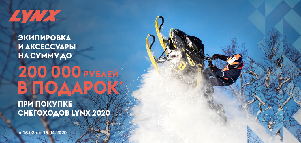 С 15 февраля по 15 апреля 2020 года каждый покупатель нового снегохода Ski-Doo гарантированно получает ПОДАРКИ*