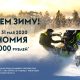 УСКОРЯЕМ ЗИМУ – 1 ЭТАП ПРОДЛЕН до 15 ИЮНЯ 2020 года! Вы можете приобрести снегоходы Lynx со скидкой до 158 000 рублей*, а на снегоходы Ski-Doo – до 177 000 рублей*.