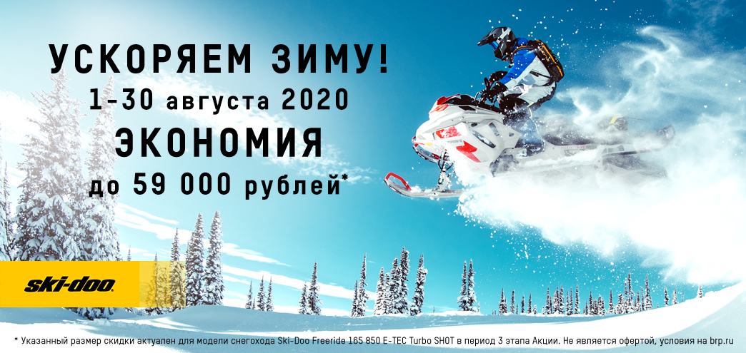 С 1 по 30 августа 2020 года мы запускаем третий этап акции «Ускоряем зиму». Вы можете приобрести снегоходы Ski-Doo и Lynx 2021 модельного года по самой выгодной цене: скидки на снегоходы Ski-Doo составляют до 59 000 рублей, а на снегоходы Lynx до 53 000 рублей! *