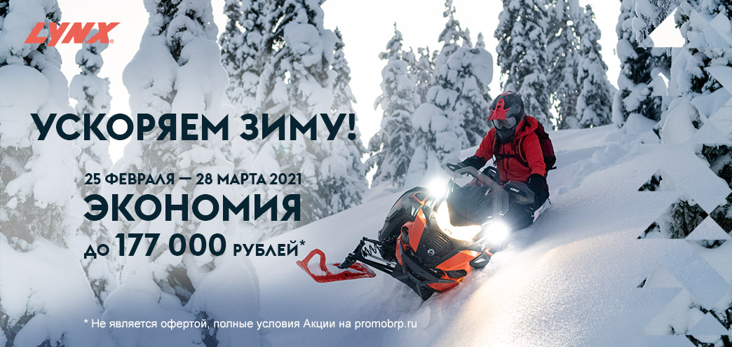 УСКОРЯЕМ ЗИМУ – 1 ЭТАП С 25 февраля по 28 марта 2021 Выгода при покупке снегоходов Lynx составят до 177 000 рублей* или  снегоходов Ski-Doo – до 189 000 рублей*.
