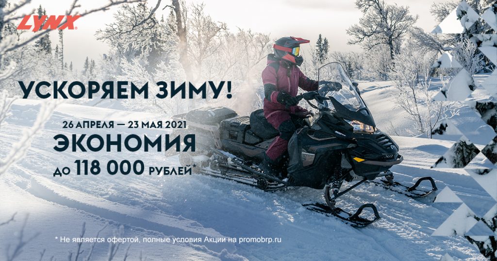 УСКОРЯЕМ ЗИМУ – 2 ЭТАП С 26 апреля по 23 мая 2021 Выгода при покупке снегоходов Lynx составят до 118 000 рублей* или  снегоходов Ski-Doo – до 126 000 рублей*.