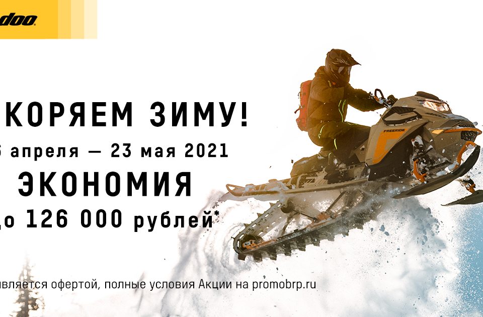 УСКОРЯЕМ ЗИМУ – 2 ЭТАП С 26 апреля по 23 мая 2021 Выгода при покупке снегоходов Lynx составят до 118 000 рублей* или  снегоходов Ski-Doo – до 126 000 рублей*.