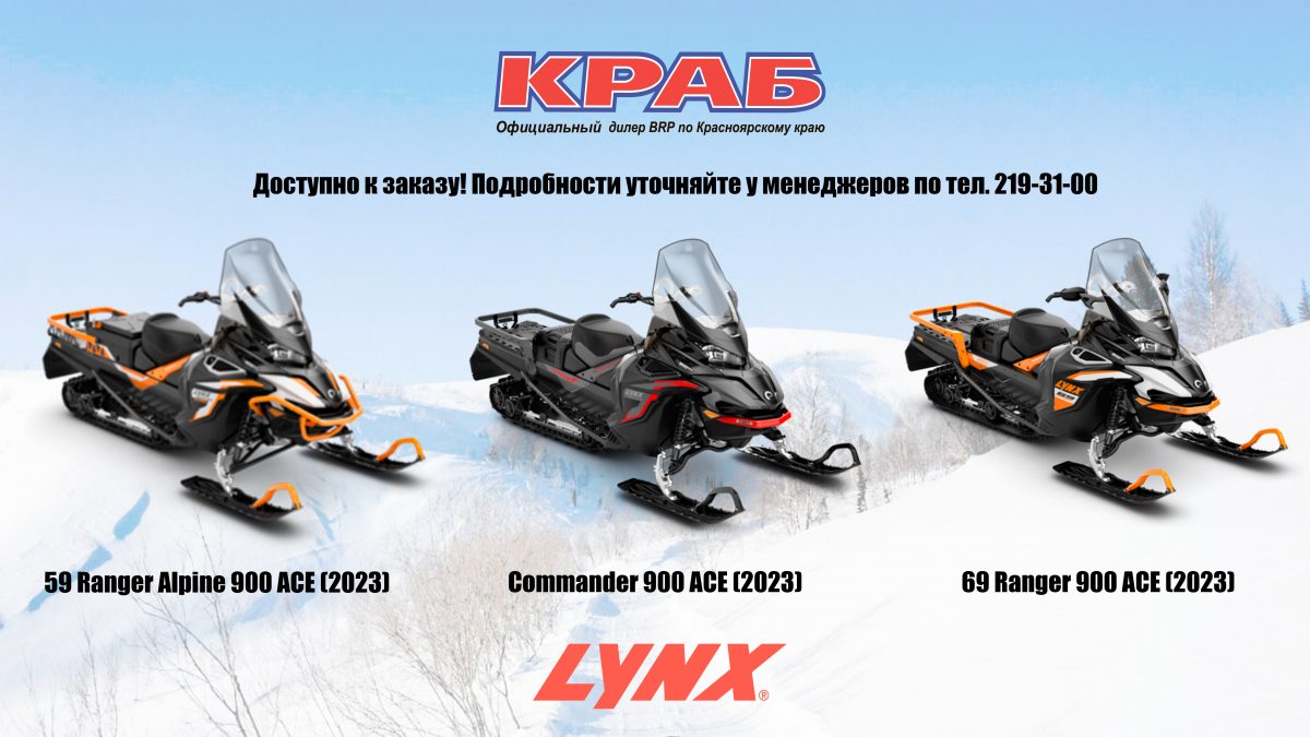 Снегоходы LYNX 2023 модельного года доступны к заказу