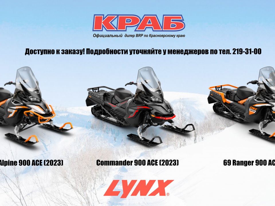 Снегоходы LYNX 2023 модельного года доступны к заказу